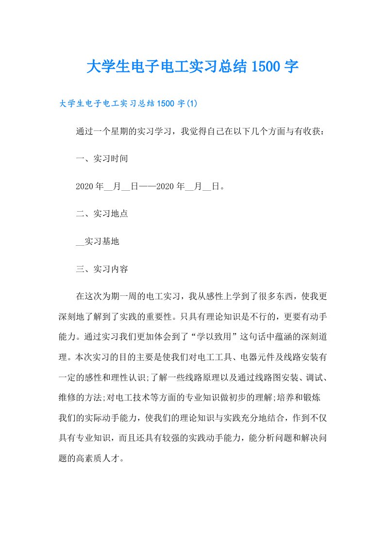 大学生电子电工实习总结1500字