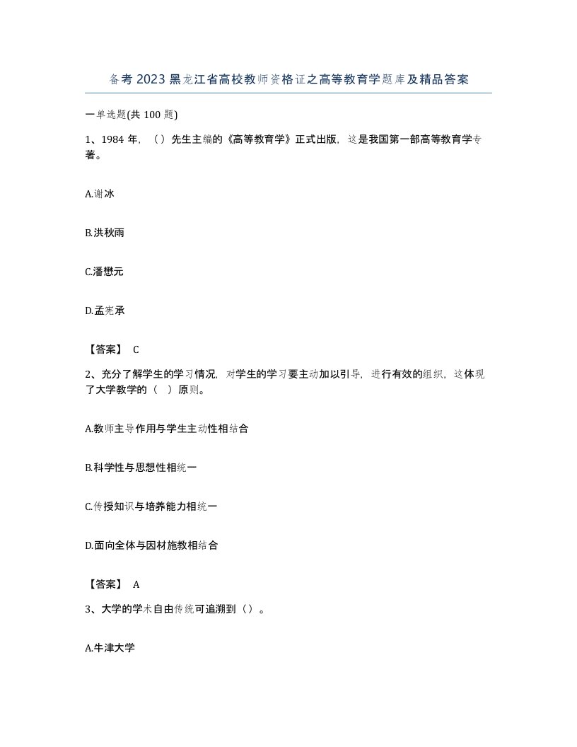 备考2023黑龙江省高校教师资格证之高等教育学题库及答案