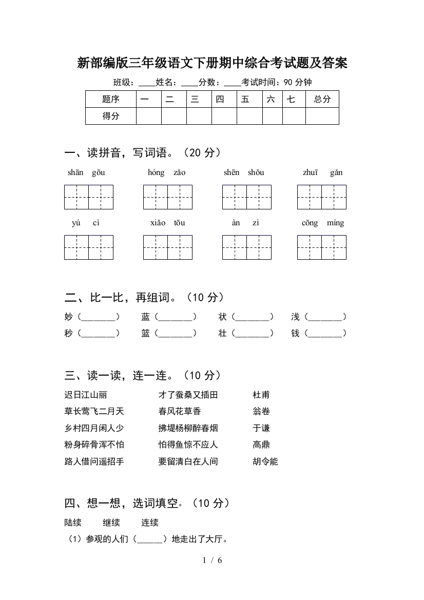 新部编版三年级语文下册期中综合考试题及答案