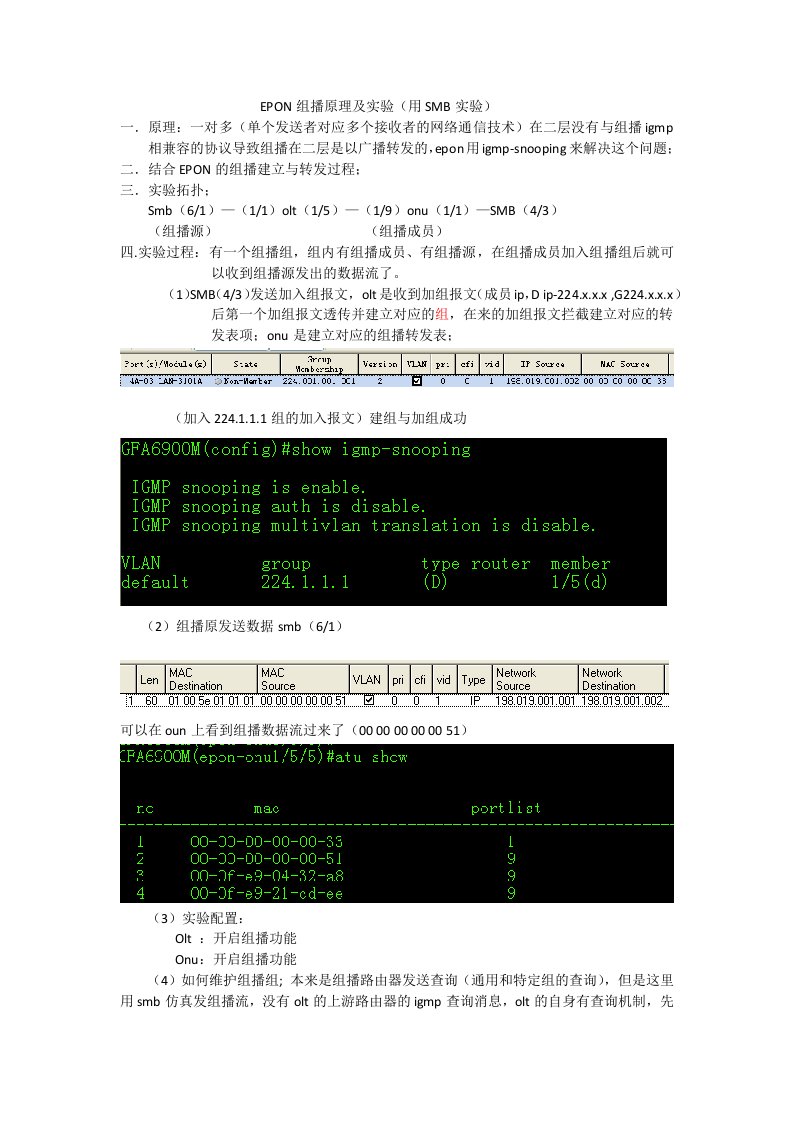 EPON组播原理及实验