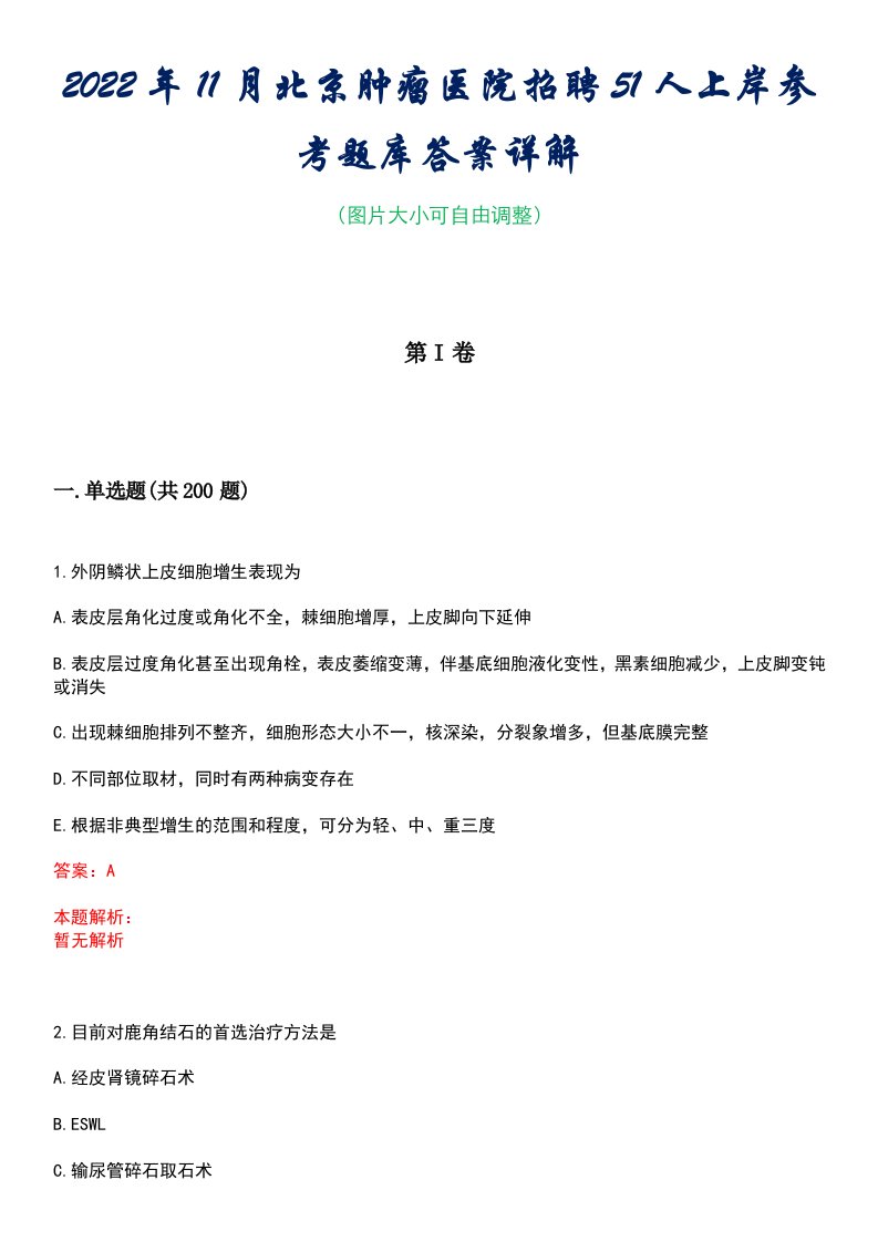 2022年11月北京肿瘤医院招聘51人上岸参考题库答案详解