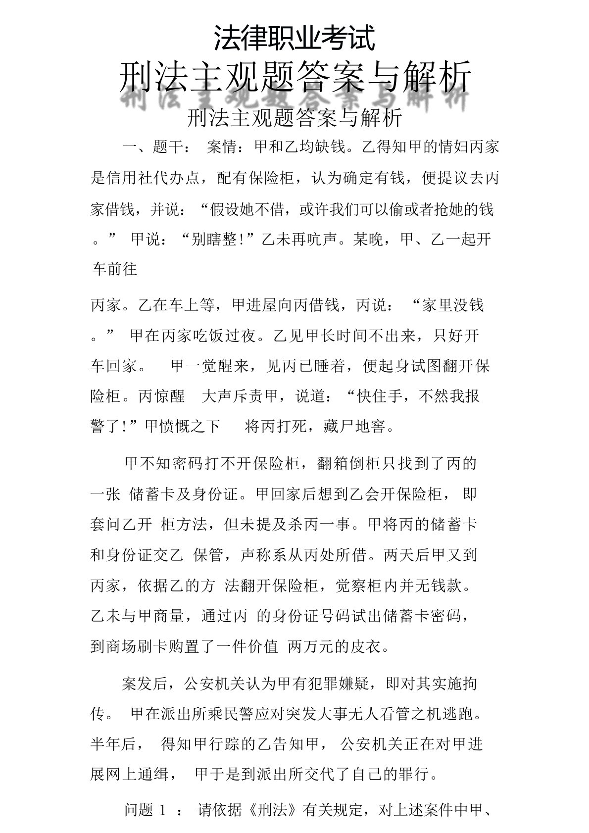 法律职业考试(司法考试)刑法主观题答案解析