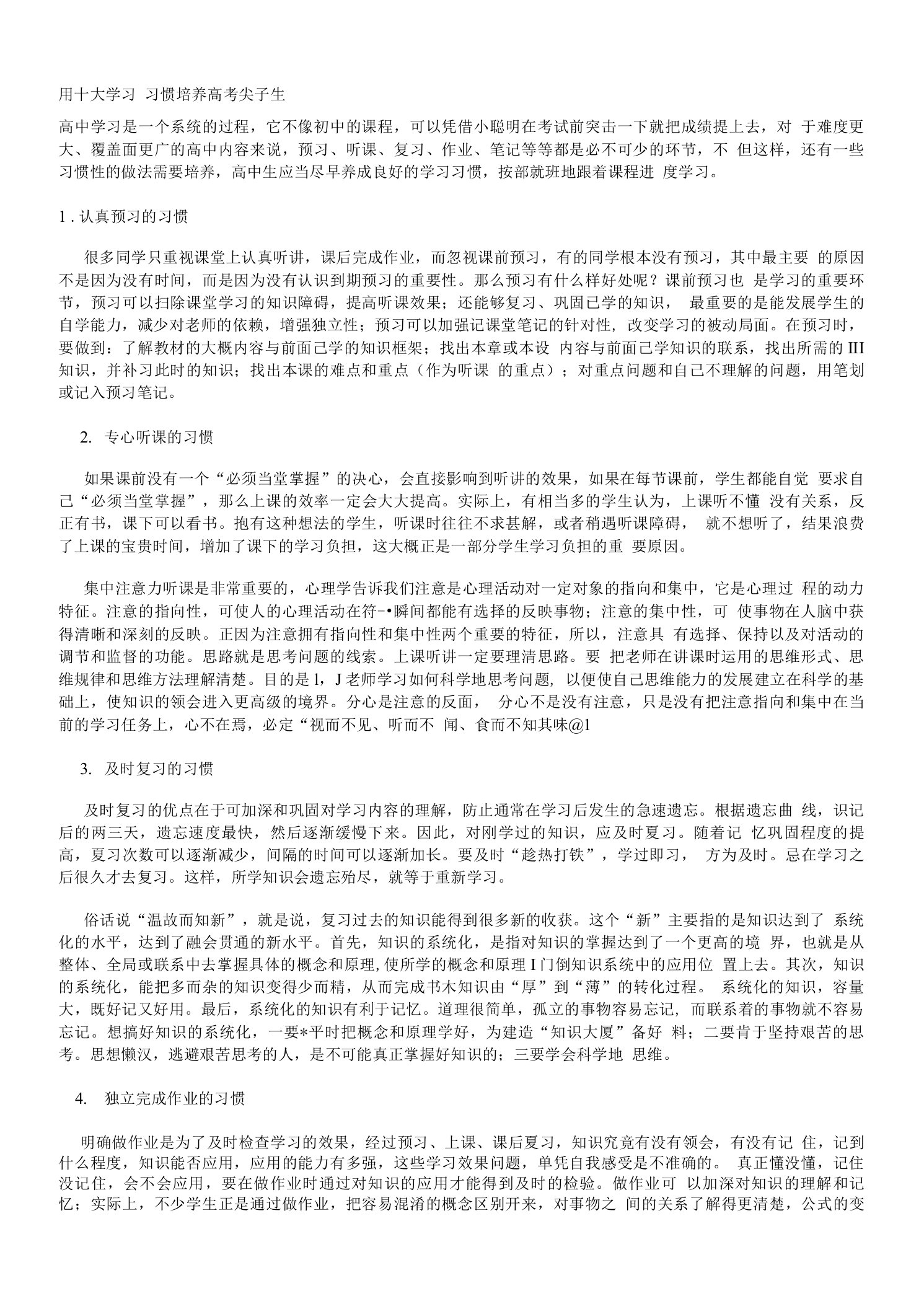 用十大学习习惯培养高考尖子生