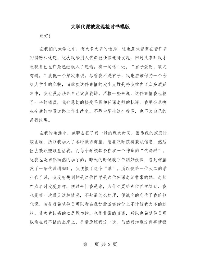 大学代课被发现检讨书模版