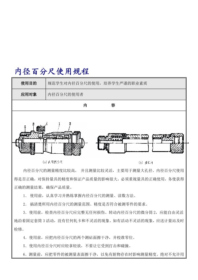 内径百分尺使用规程