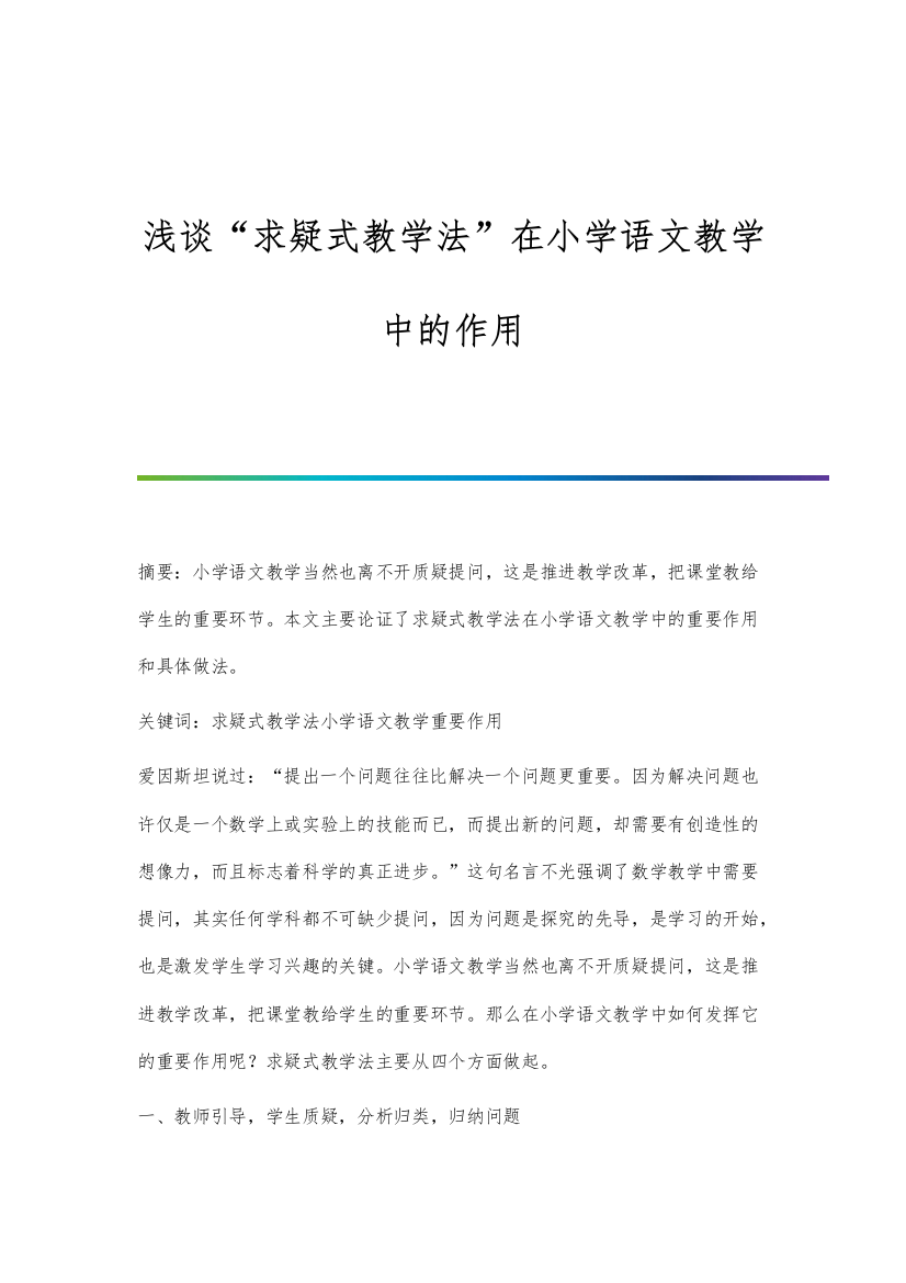 浅谈求疑式教学法在小学语文教学中的作用