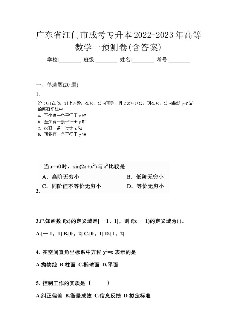 广东省江门市成考专升本2022-2023年高等数学一预测卷含答案