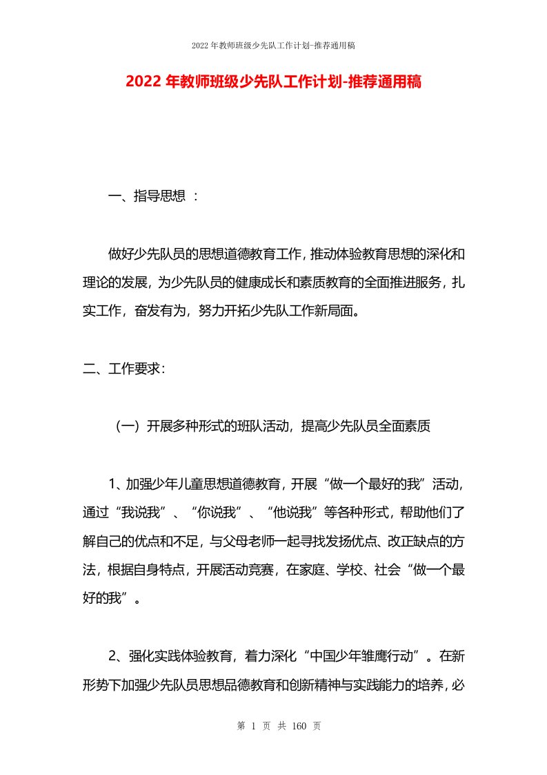 2022年教师班级少先队工作计划