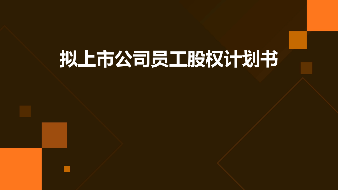 拟上市公司员工股权计划书