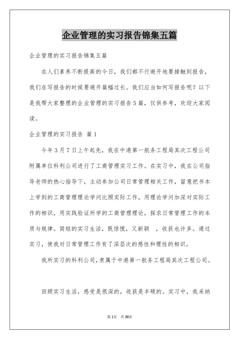 企业管理的实习报告锦集五篇