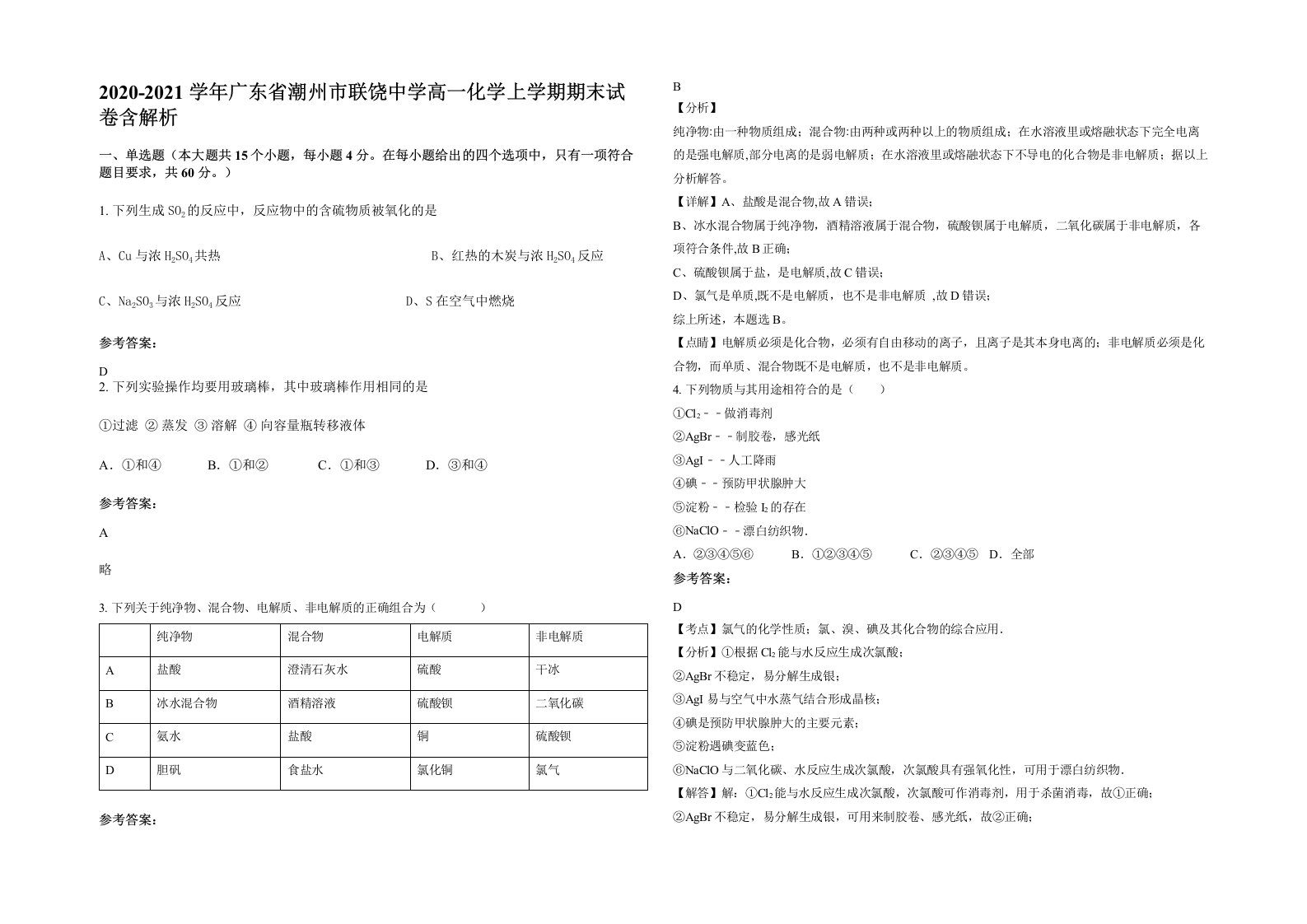 2020-2021学年广东省潮州市联饶中学高一化学上学期期末试卷含解析