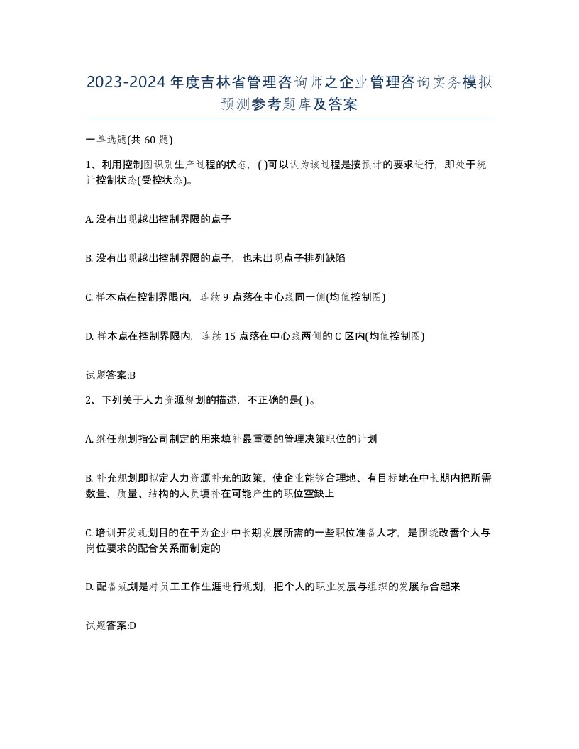 2023-2024年度吉林省管理咨询师之企业管理咨询实务模拟预测参考题库及答案