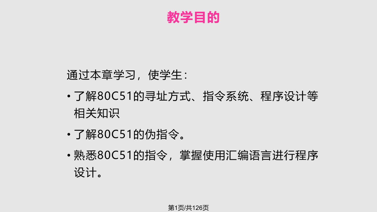 计算机C的指令系统与汇编语言程序设计PPT课件