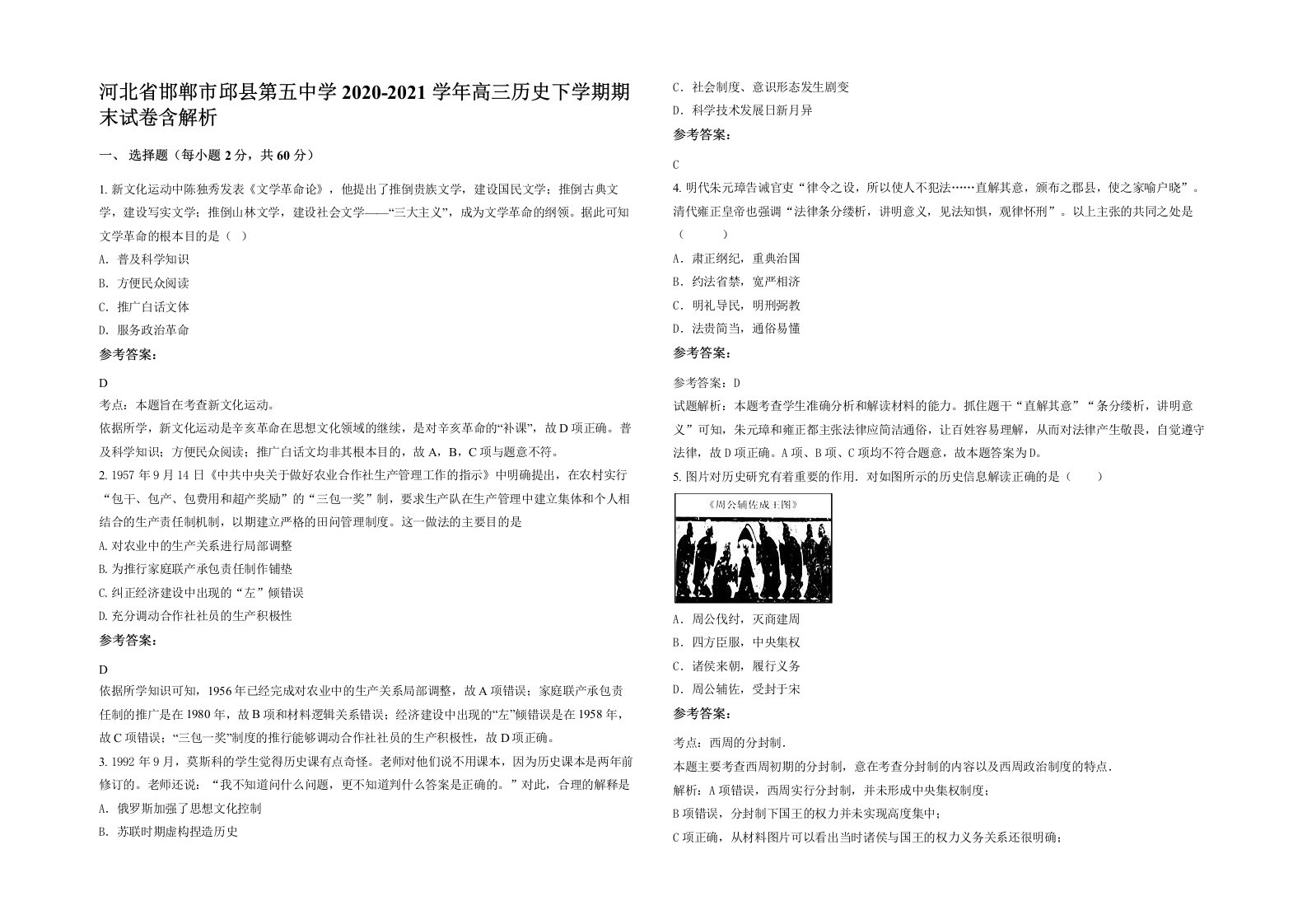 河北省邯郸市邱县第五中学2020-2021学年高三历史下学期期末试卷含解析