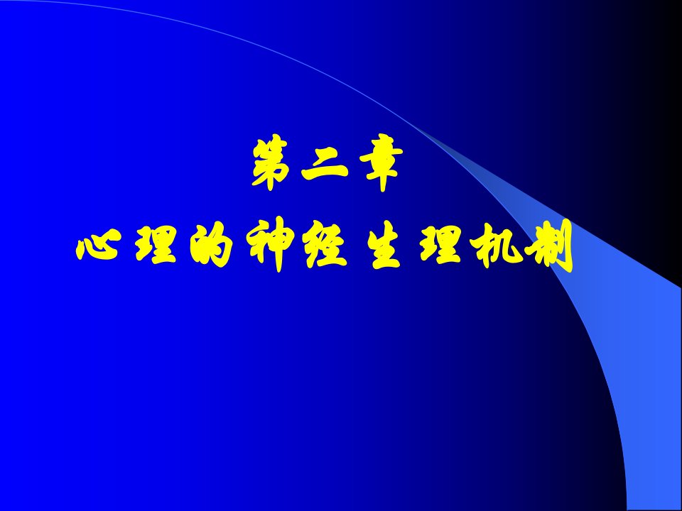 普通心理学心理的神经生理机制模板