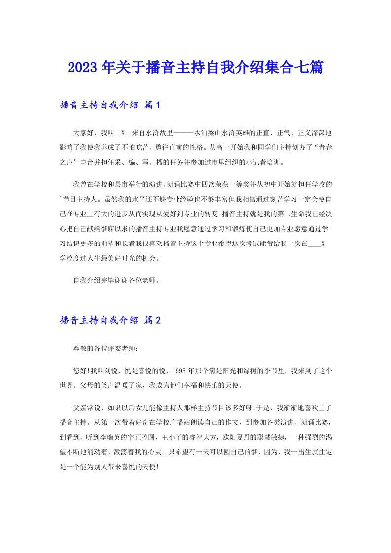 关于播音主持自我介绍集合七篇