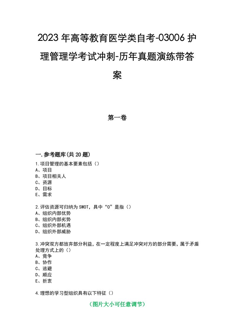 2023年高等教育医学类自考-03006护理管理学考试冲刺-历年真题演练带答案