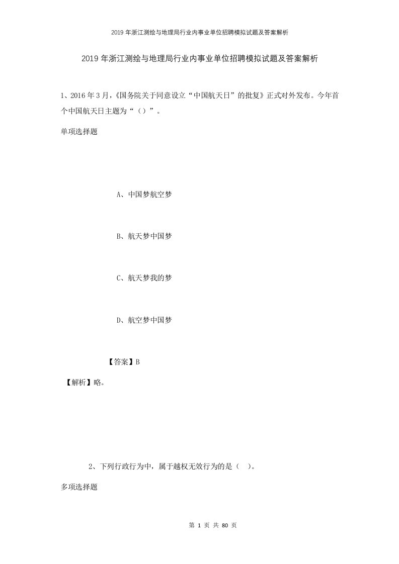 2019年浙江测绘与地理局行业内事业单位招聘模拟试题及答案解析