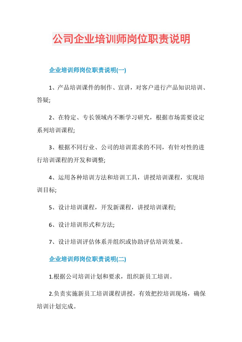 公司企业培训师岗位职责说明