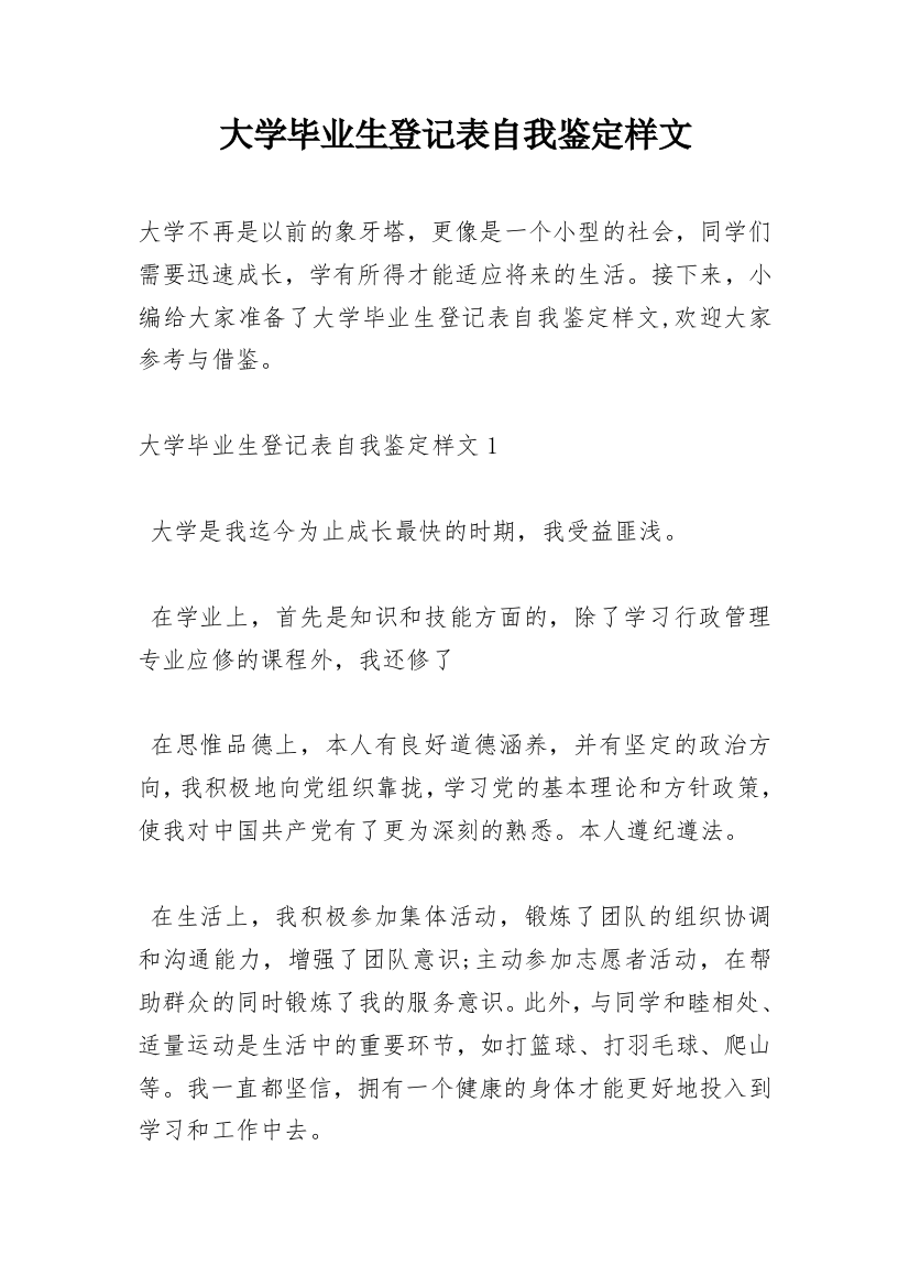 大学毕业生登记表自我鉴定样文