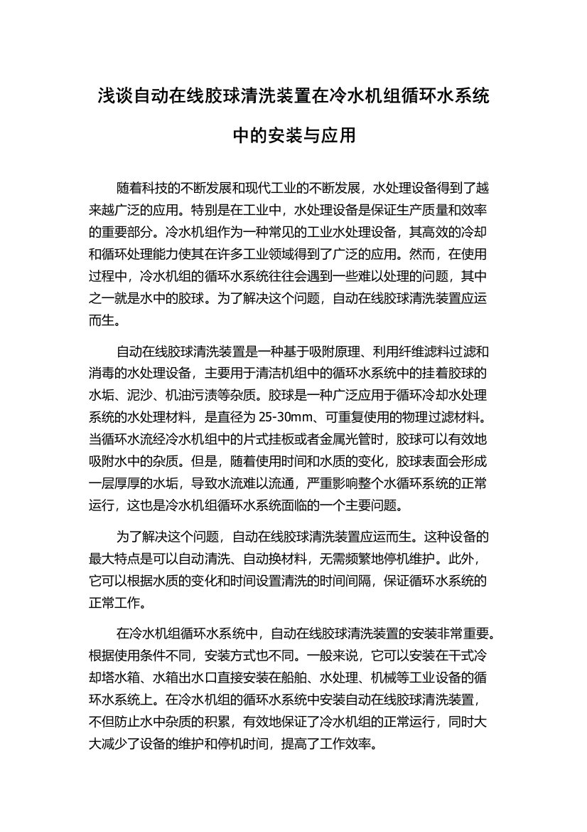 浅谈自动在线胶球清洗装置在冷水机组循环水系统中的安装与应用