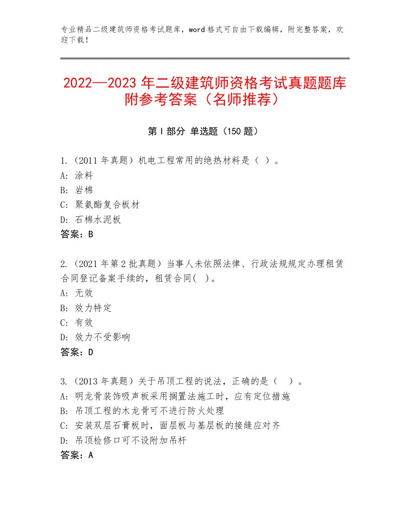 内部培训二级建筑师资格考试题库附答案（培优A卷）