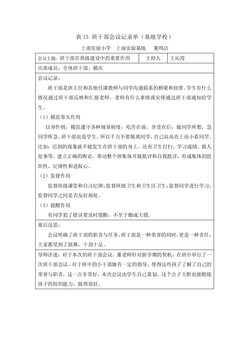 班干部会议记录单(基地学校)-推荐文档