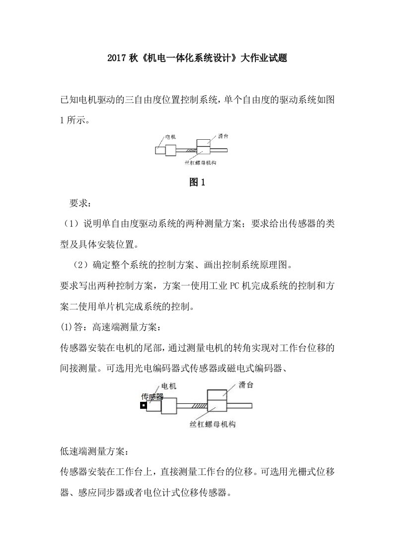 机电一体化系统设计大作业