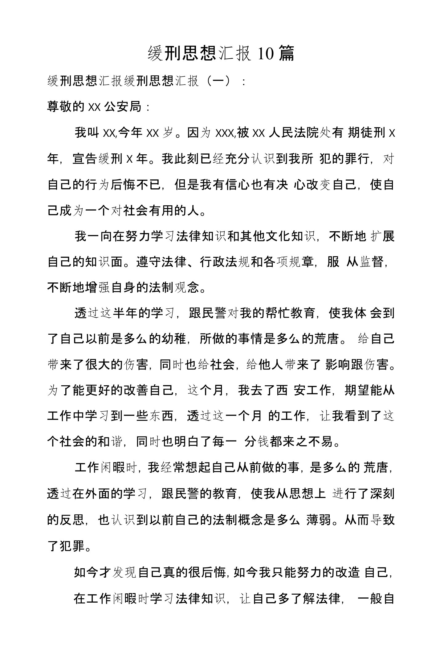 缓刑思想汇报10篇