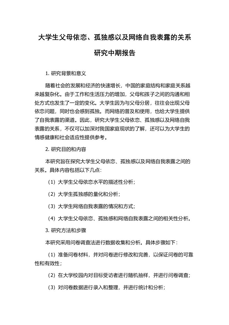 大学生父母依恋、孤独感以及网络自我表露的关系研究中期报告