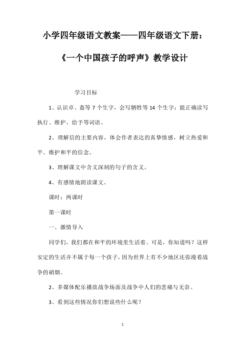 小学四年级语文教案——四年级语文下册：《一个中国孩子的呼声》教学设计