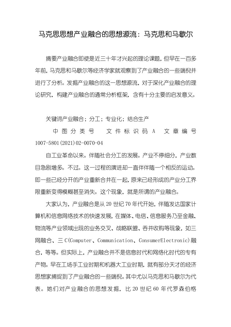 2021年马克思思想产业融合的思想源流：马克思和马歇尔