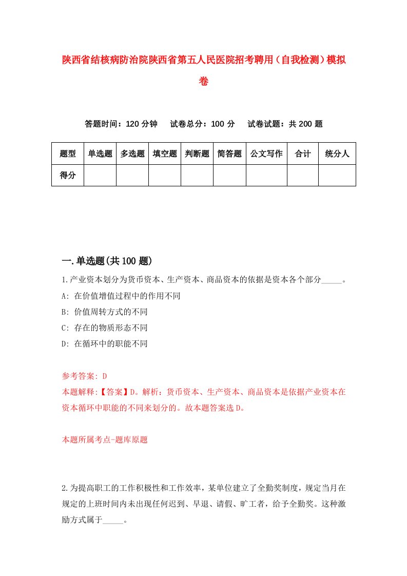 陕西省结核病防治院陕西省第五人民医院招考聘用自我检测模拟卷第0卷