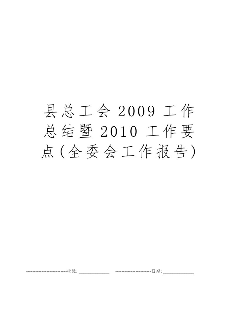 县总工会2009工作总结暨2010工作要点(全委会工作报告)