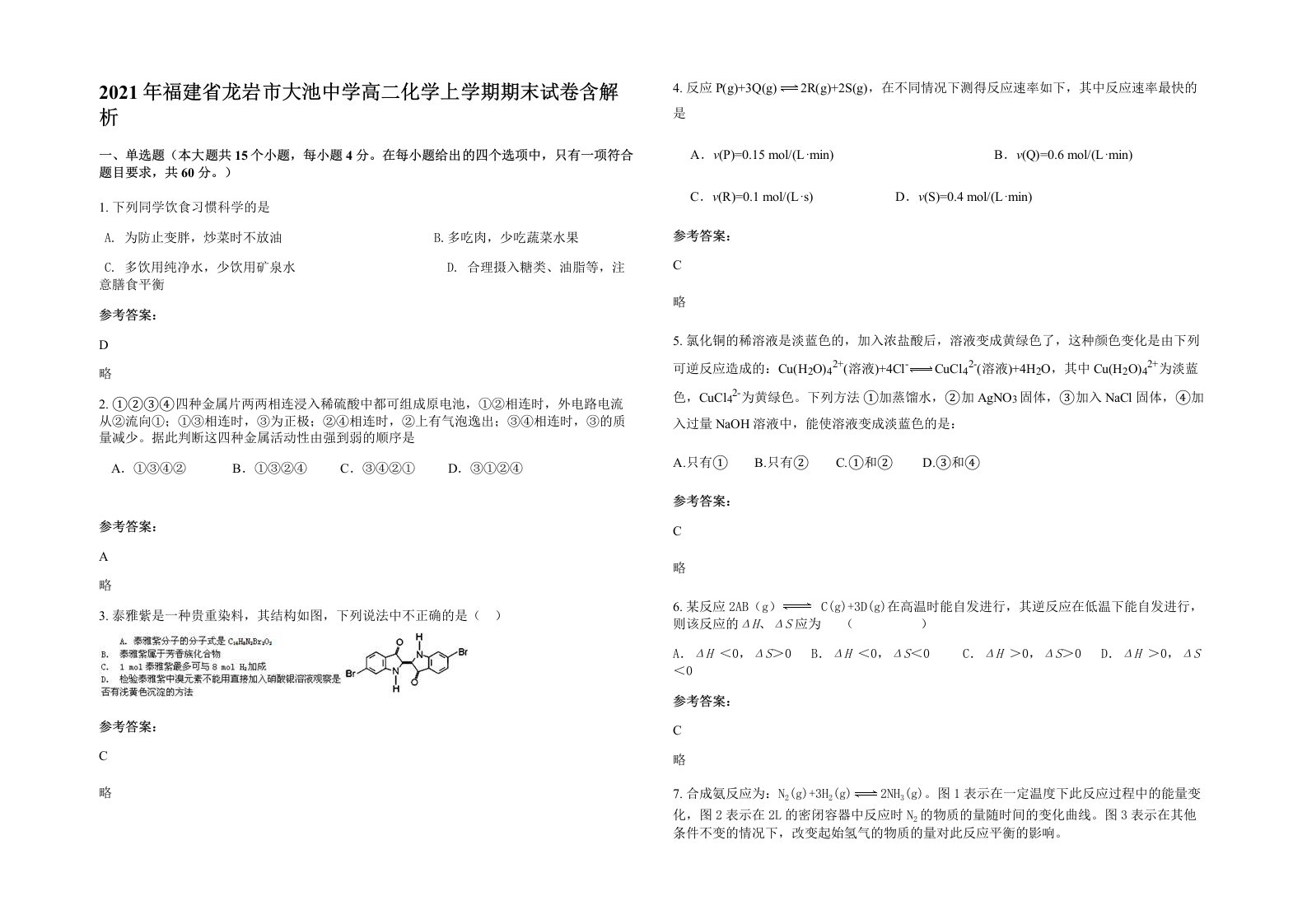 2021年福建省龙岩市大池中学高二化学上学期期末试卷含解析