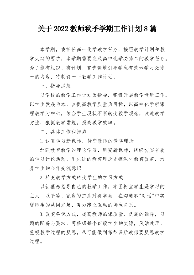 关于2022教师秋季学期工作计划8篇