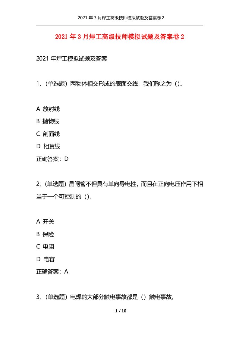 精选2021年3月焊工高级技师模拟试题及答案卷2