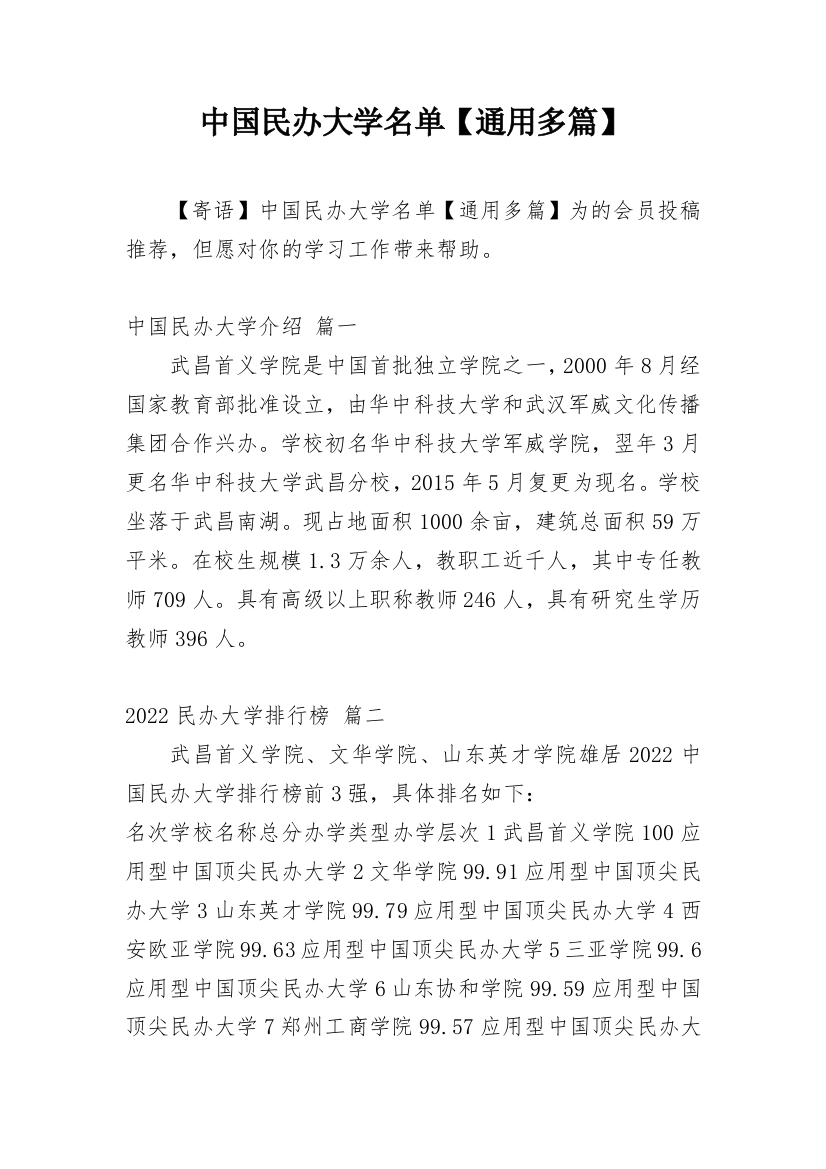 中国民办大学名单【通用多篇】