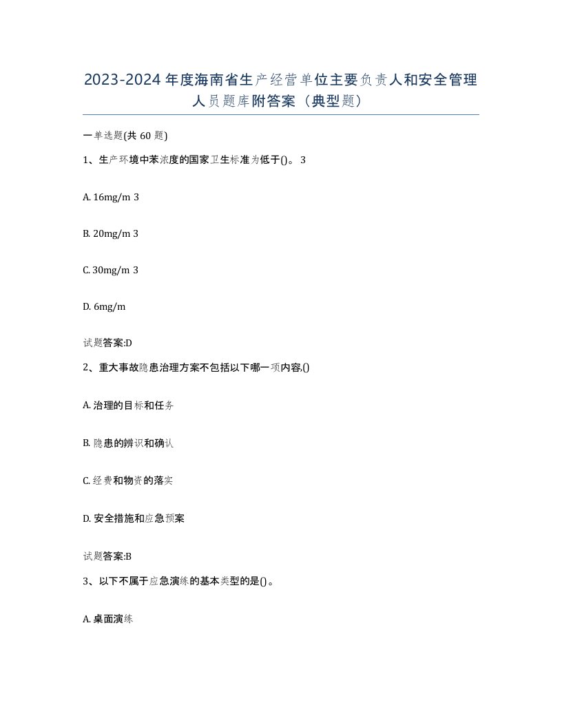 20232024年度海南省生产经营单位主要负责人和安全管理人员题库附答案典型题