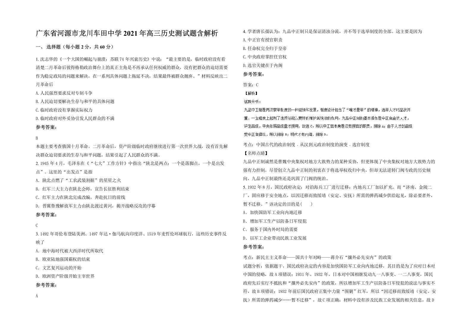 广东省河源市龙川车田中学2021年高三历史测试题含解析