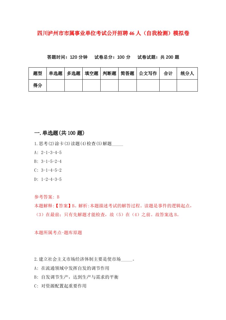 四川泸州市市属事业单位考试公开招聘46人自我检测模拟卷第9期