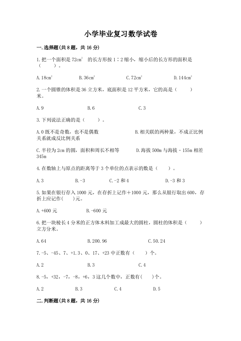 小学毕业复习数学试卷（名师系列）