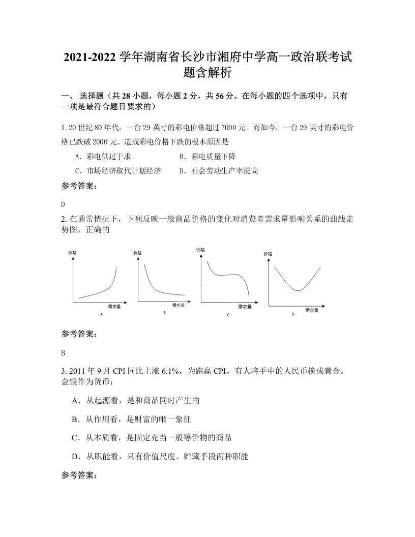 2021-2022学年湖南省长沙市湘府中学高一政治联考试题含解析