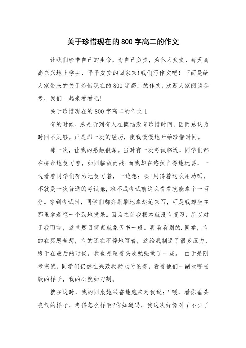 关于珍惜现在的800字高二的作文