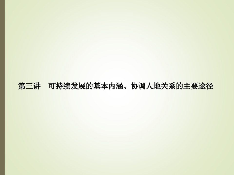 可持续发展的基本内涵、协调人地关系的