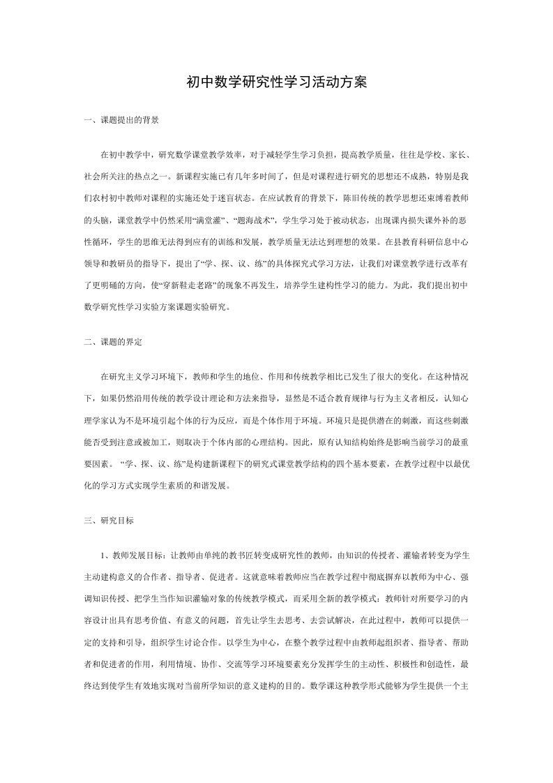 初中数学研究性学习设计方案