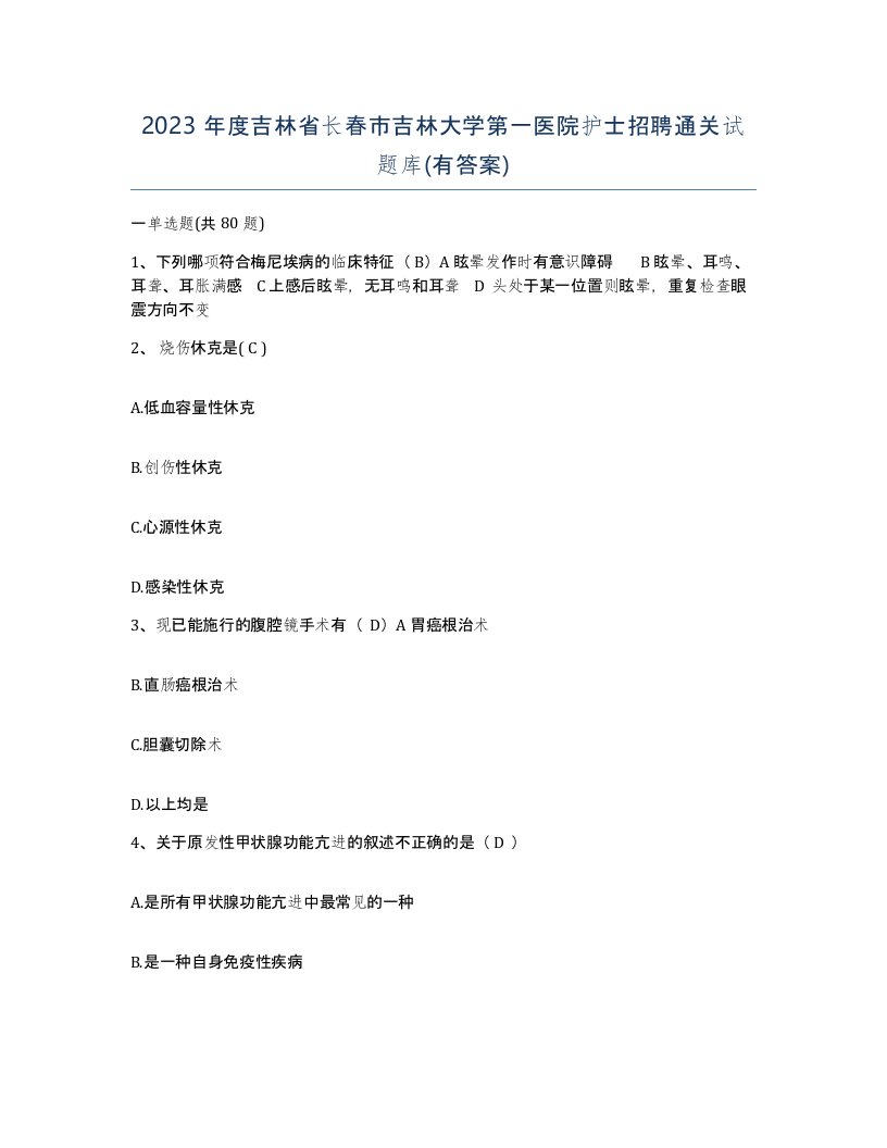 2023年度吉林省长春市吉林大学第一医院护士招聘通关试题库有答案