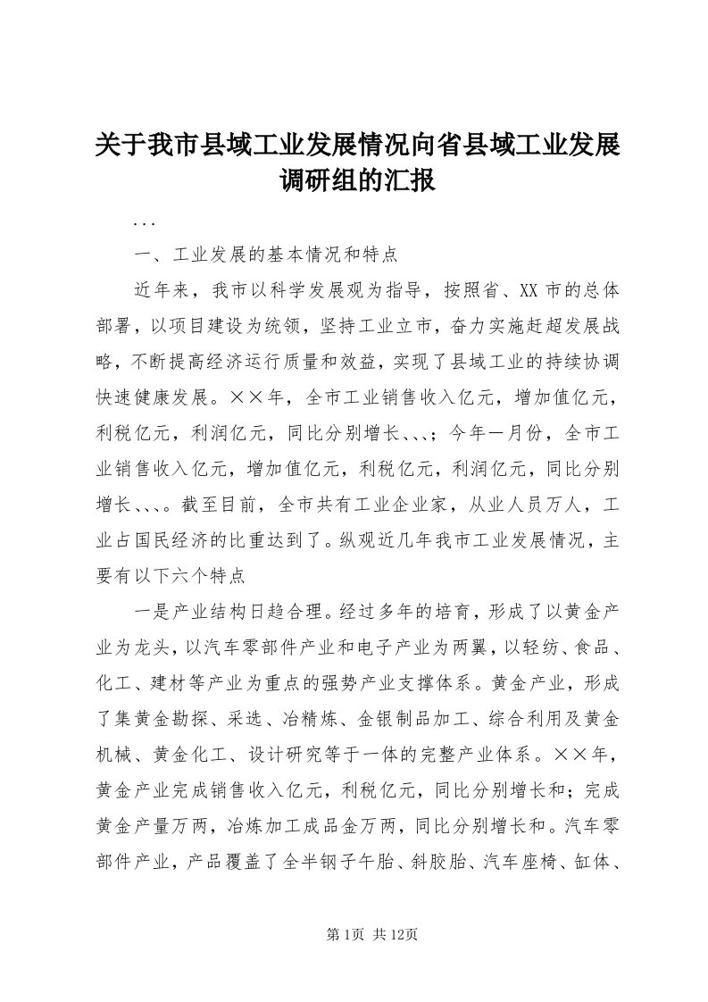 3关于我市县域工业发展情况向省县域工业发展调研组的汇报