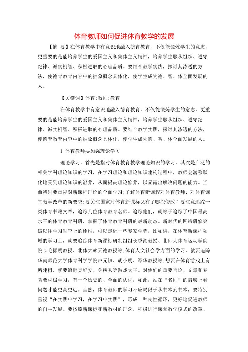 精选体育教师如何促进体育教学的发展