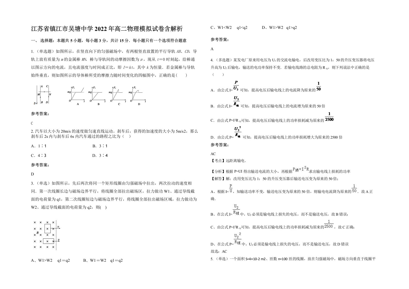 江苏省镇江市吴塘中学2022年高二物理模拟试卷含解析